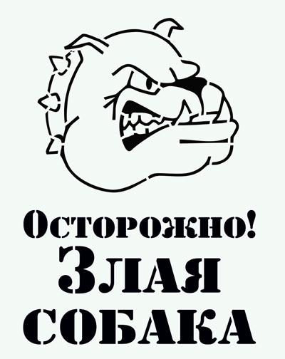 Прикольные таблички «Осторожно злая собака» на забор